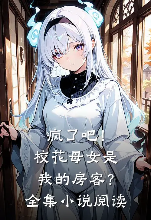 疯了吧！校花母女是我的房客？全集小说阅读