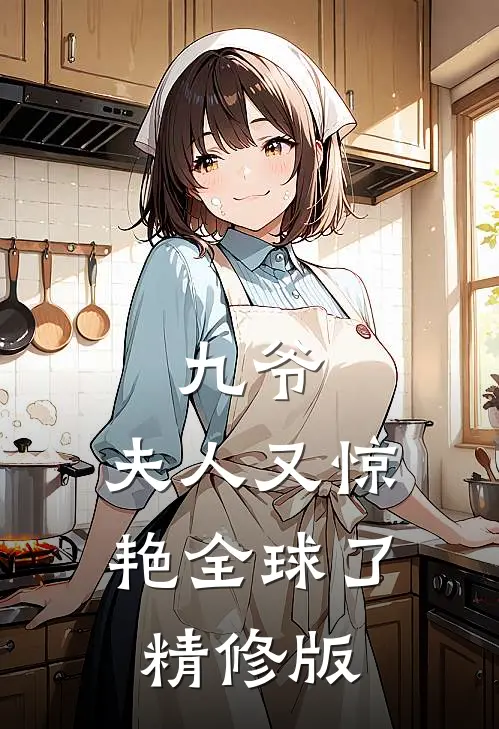 九爷，夫人又惊艳全球了精修版