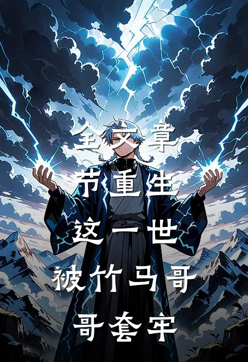 全文章节重生这一世,被竹马哥哥套牢的