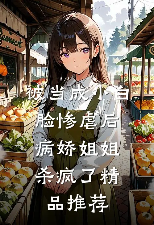被当成小白脸惨虐后,病娇姐姐杀疯了精品推荐