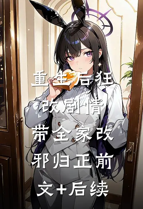 重生后狂改剧情，带全家改邪归正前文+后续