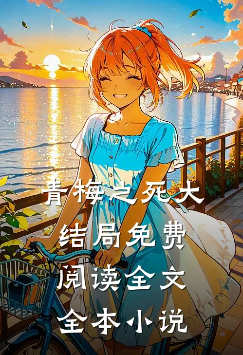 青梅之死大结局免费阅读全文全本小说