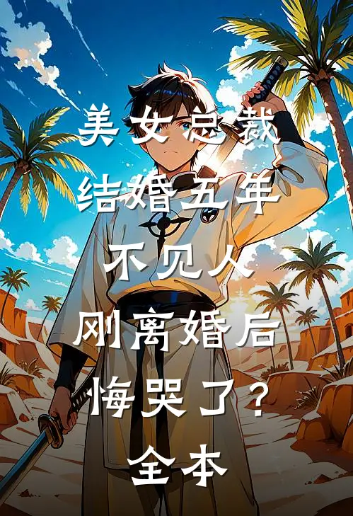 美女总裁结婚五年不见人,刚离婚后悔哭了?全本视频
