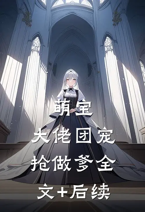 萌宝：大佬团宠抢做爹全文+后续