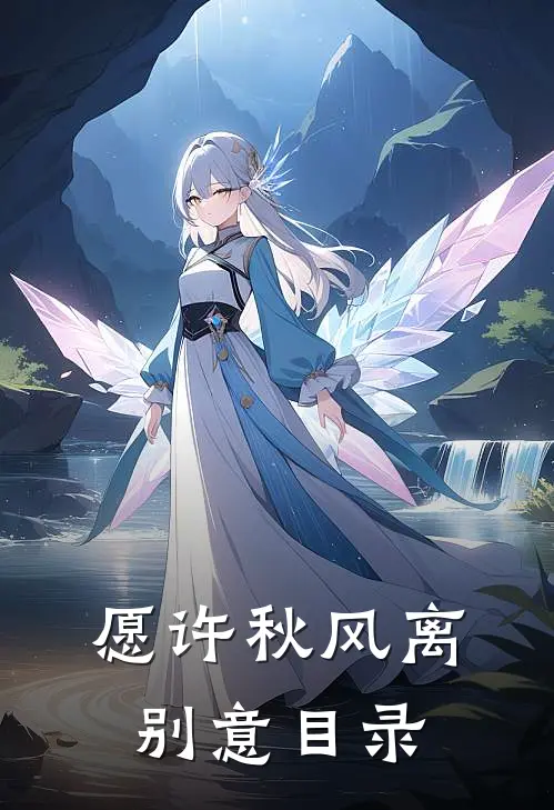 愿许秋风离别意目录