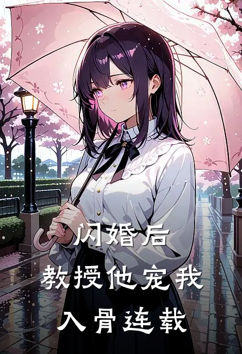 闪婚后，教授他宠我入骨连载