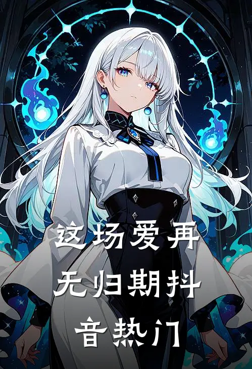 这场爱再无归期抖音热门