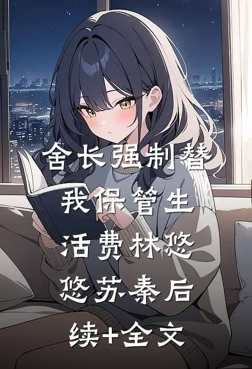 舍长强制替我保管生活费林悠悠苏秦后续+全文