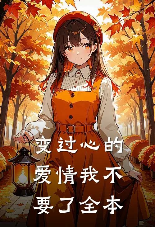变过心的爱情我不要了全本