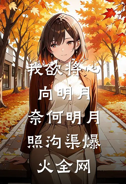 我欲将心向明月，奈何明月照沟渠爆火全网