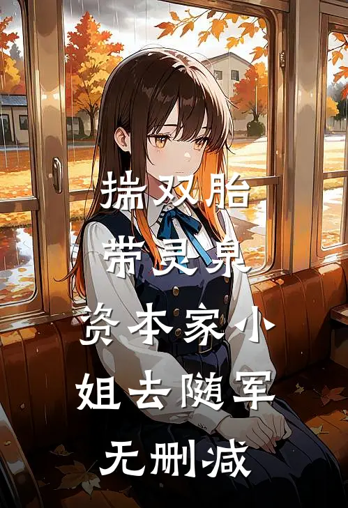揣双胎带灵泉，资本家小姐去随军无删减