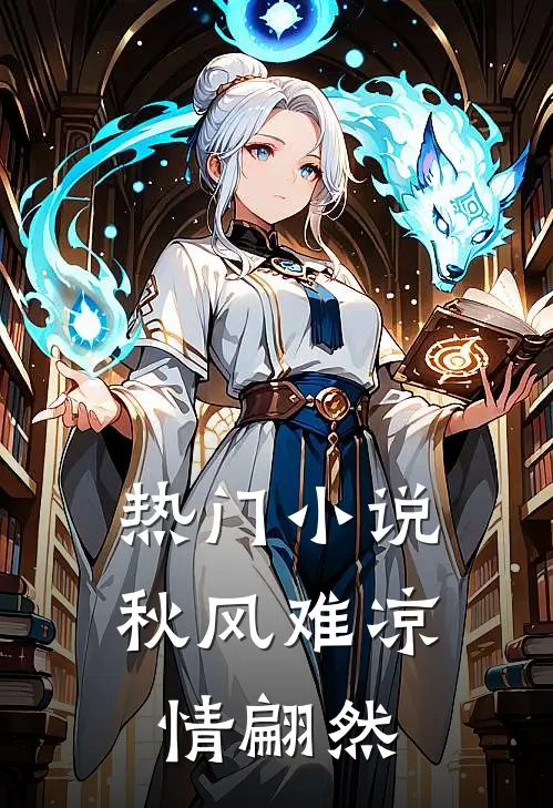 热门小说秋风难凉情翩然