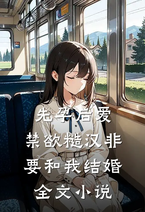 先孕后爱：禁欲糙汉非要和我结婚全文小说