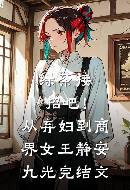 绿茶接招吧！从弃妇到商界女王静安九光完结文
