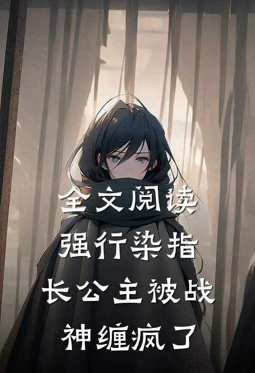 全文阅读强行染指，长公主被战神缠疯了
