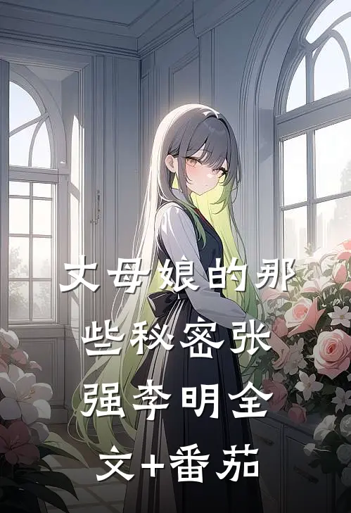 丈母娘的那些秘密张强李明全文+番茄