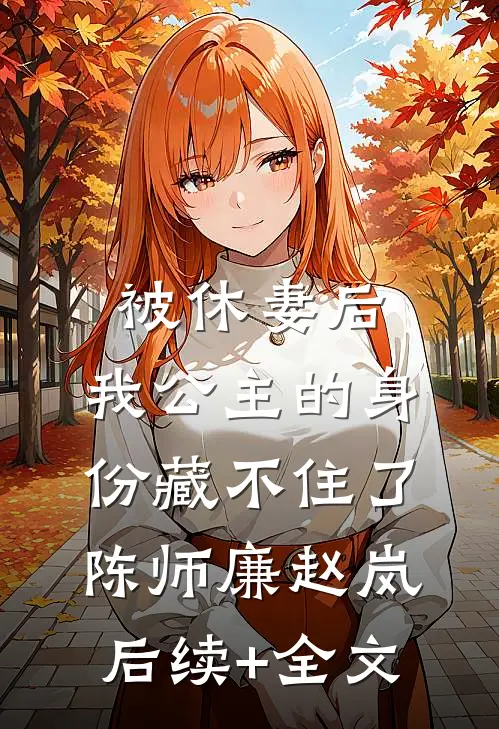 被休妻后，我公主的身份藏不住了陈师廉赵岚后续+全文