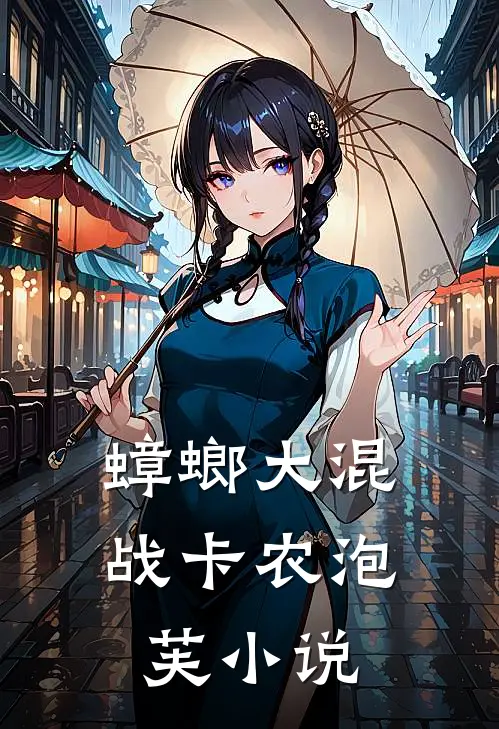 蟑螂大混战卡农泡芙小说