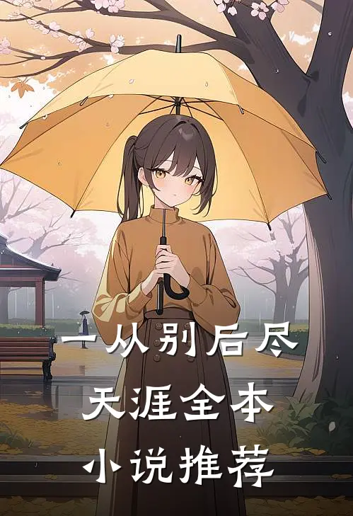 一从别后尽天涯全本小说推荐