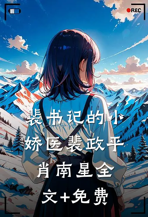 裴书记的小娇医裴政平肖南星全文+免费