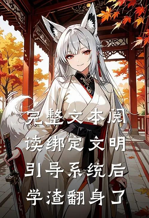 完整文本阅读绑定文明引导系统后，学渣翻身了