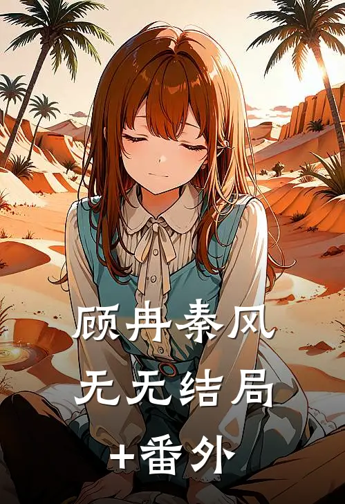 顾冉秦风无无结局+番外