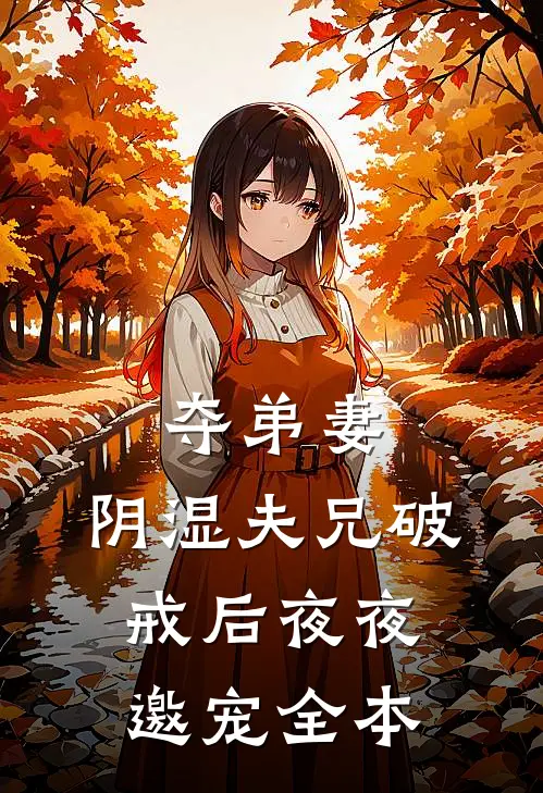 夺弟妻，阴湿夫兄破戒后夜夜邀宠全本
