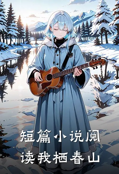 短篇小说阅读我栖春山