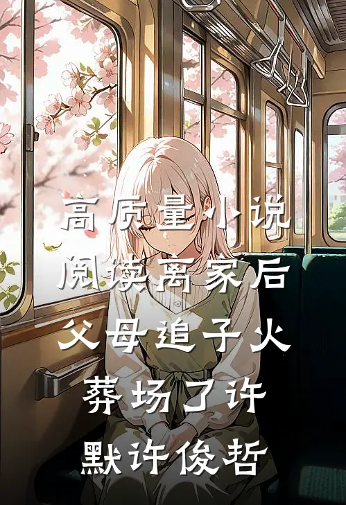 高质量小说阅读离家后，父母追子火葬场了许默许俊哲