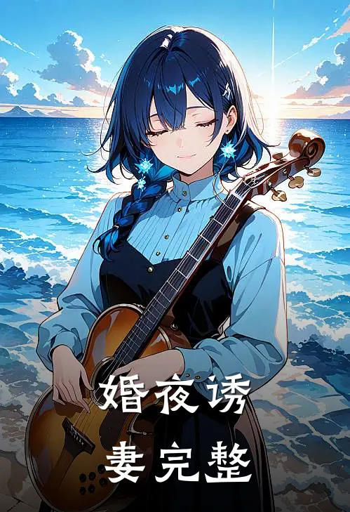 婚夜诱妻完整