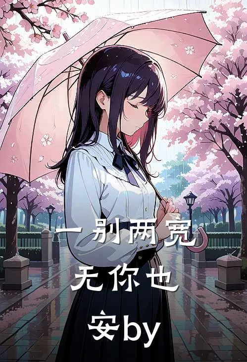 一别两宽，无你也安by