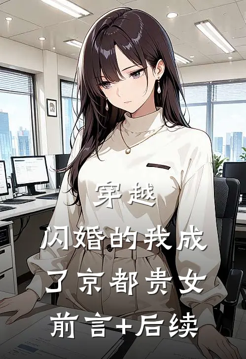 穿越：闪婚的我成了京都贵女前言+后续