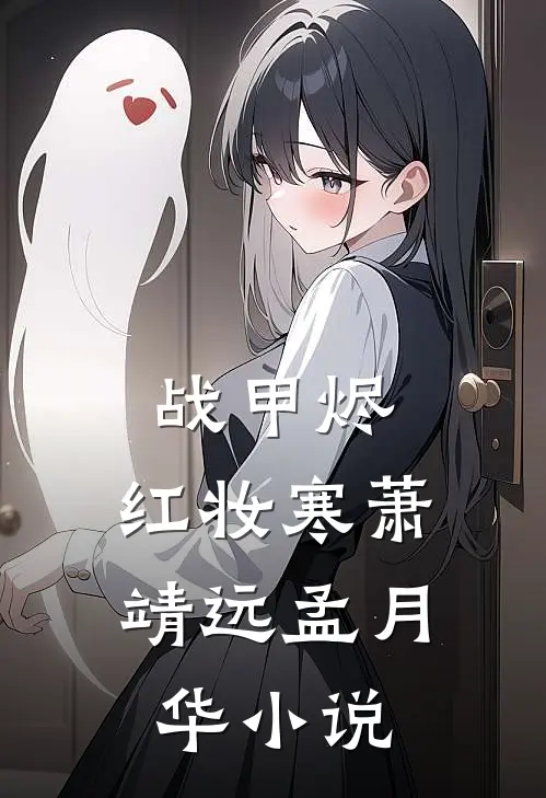 战甲烬，红妆寒萧靖远孟月华小说