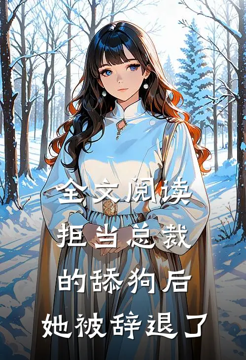 全文阅读拒当总裁的舔狗后，她被辞退了