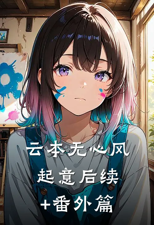 云本无心风起意后续+番外篇