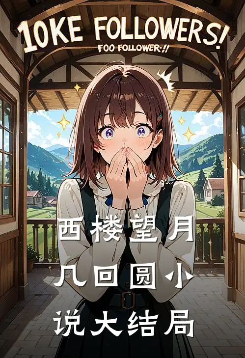 西楼望月几回圆小说大结局