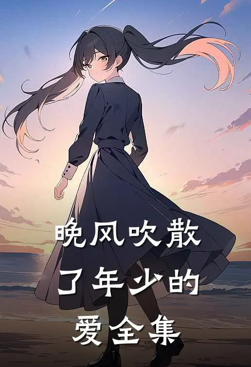 晚风吹散了年少的爱全集免费观看