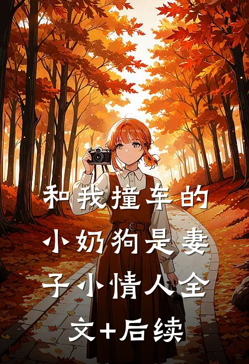 和我撞车的小奶狗是妻子小情人全文+后续