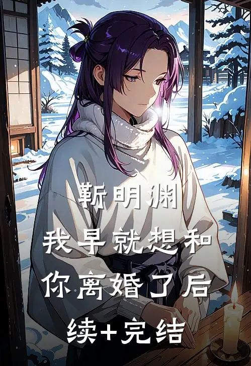 靳明渊，我早就想和你离婚了后续+完结