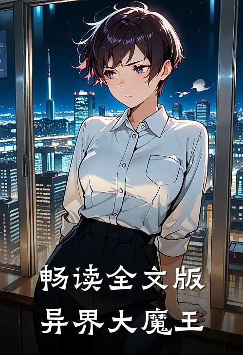畅读全文版异界大魔王