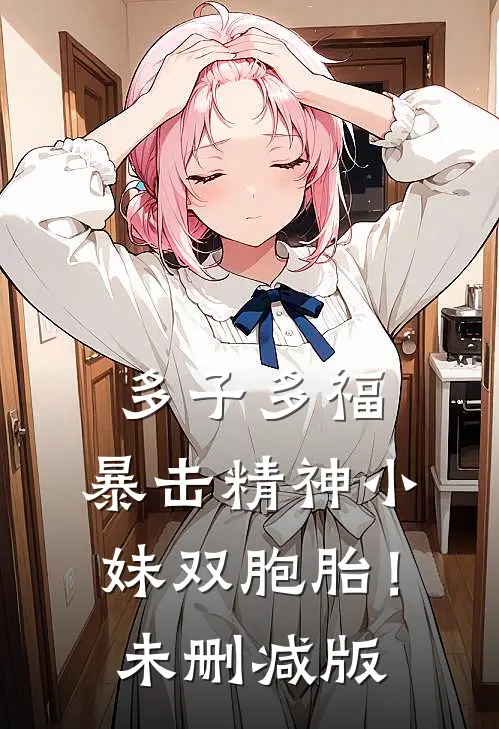 多子多福，暴击精神小妹双胞胎！未删减版