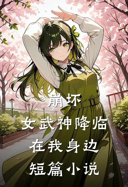 崩坏女武神降临在我身边短篇