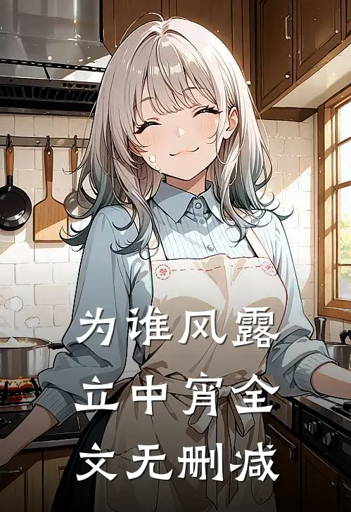 为谁风露立中宵全文无删减