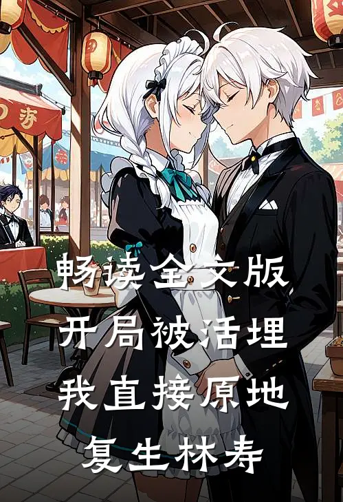 畅读全文版开局被活埋我直接原地复生林寿