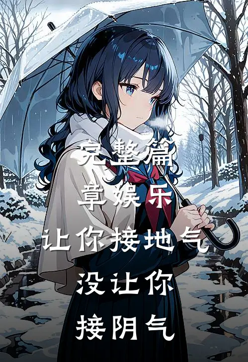 完整篇章娱乐：让你接地气，没让你接阴气