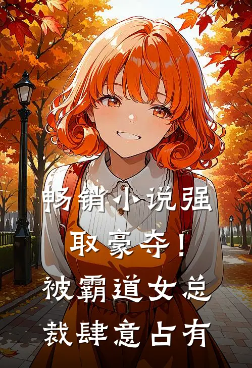 畅销小说强取豪夺！被霸道女总裁肆意占有