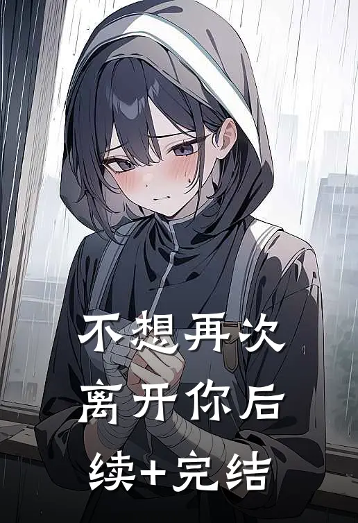 不想再次离开你后续+完结