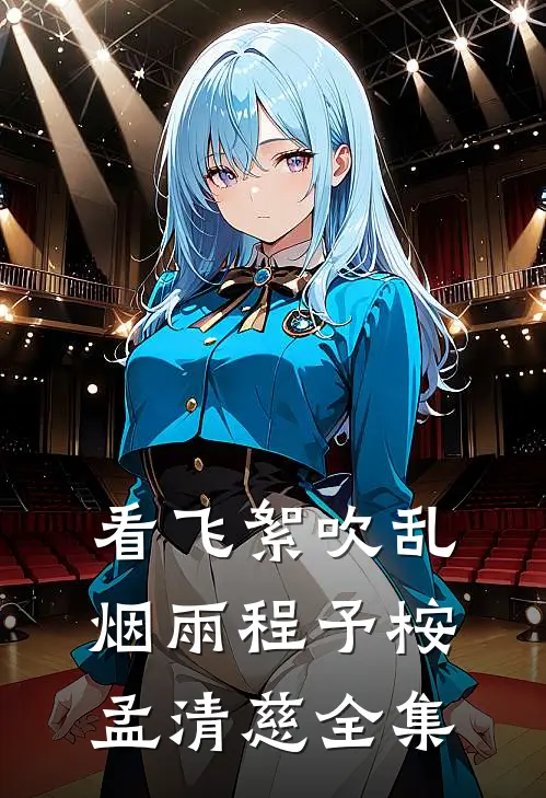 看飞絮吹乱烟雨程予桉孟清慈全集