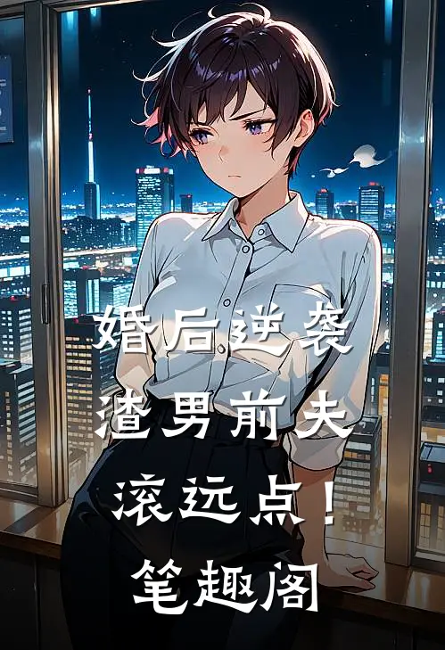 婚后逆袭：渣男前夫滚远点！笔趣阁