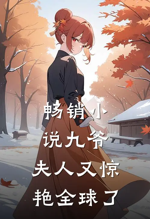 畅销小说九爷，夫人又惊艳全球了